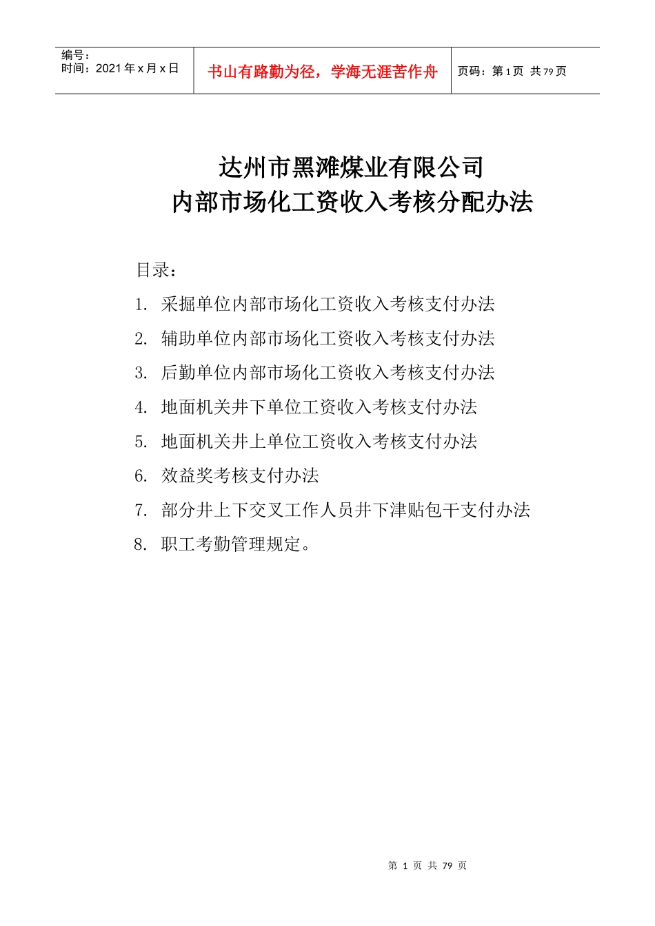 黑滩煤矿内部市场化工资收入考核分配办法_第1页