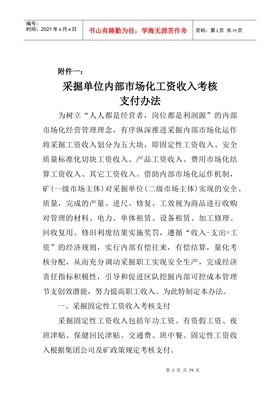 黑滩煤矿内部市场化工资收入考核分配办法_第2页