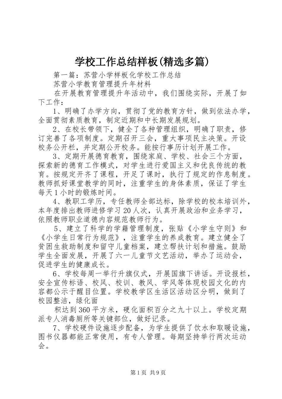 学校工作总结样板(精选多篇)_第1页