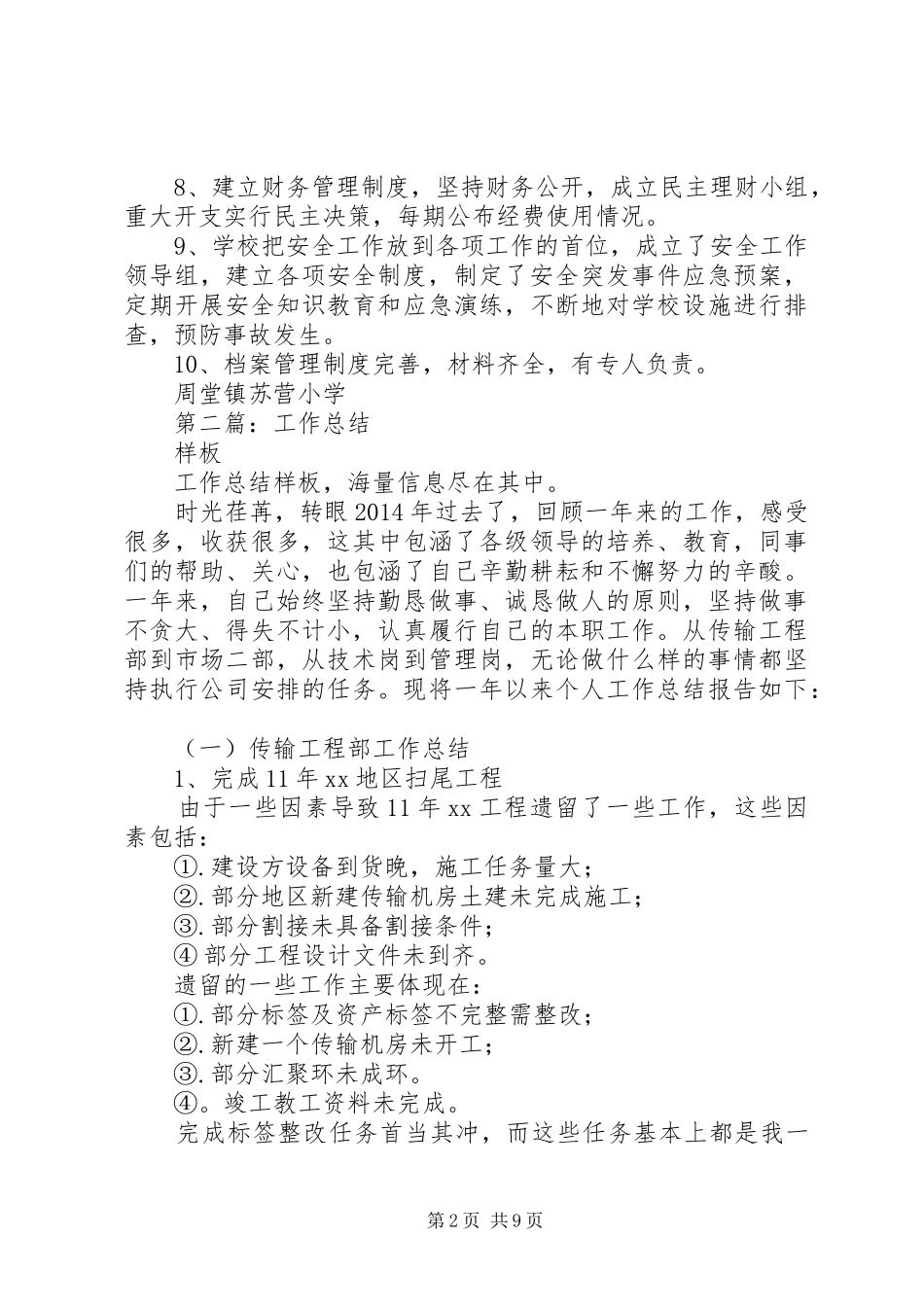 学校工作总结样板(精选多篇)_第2页