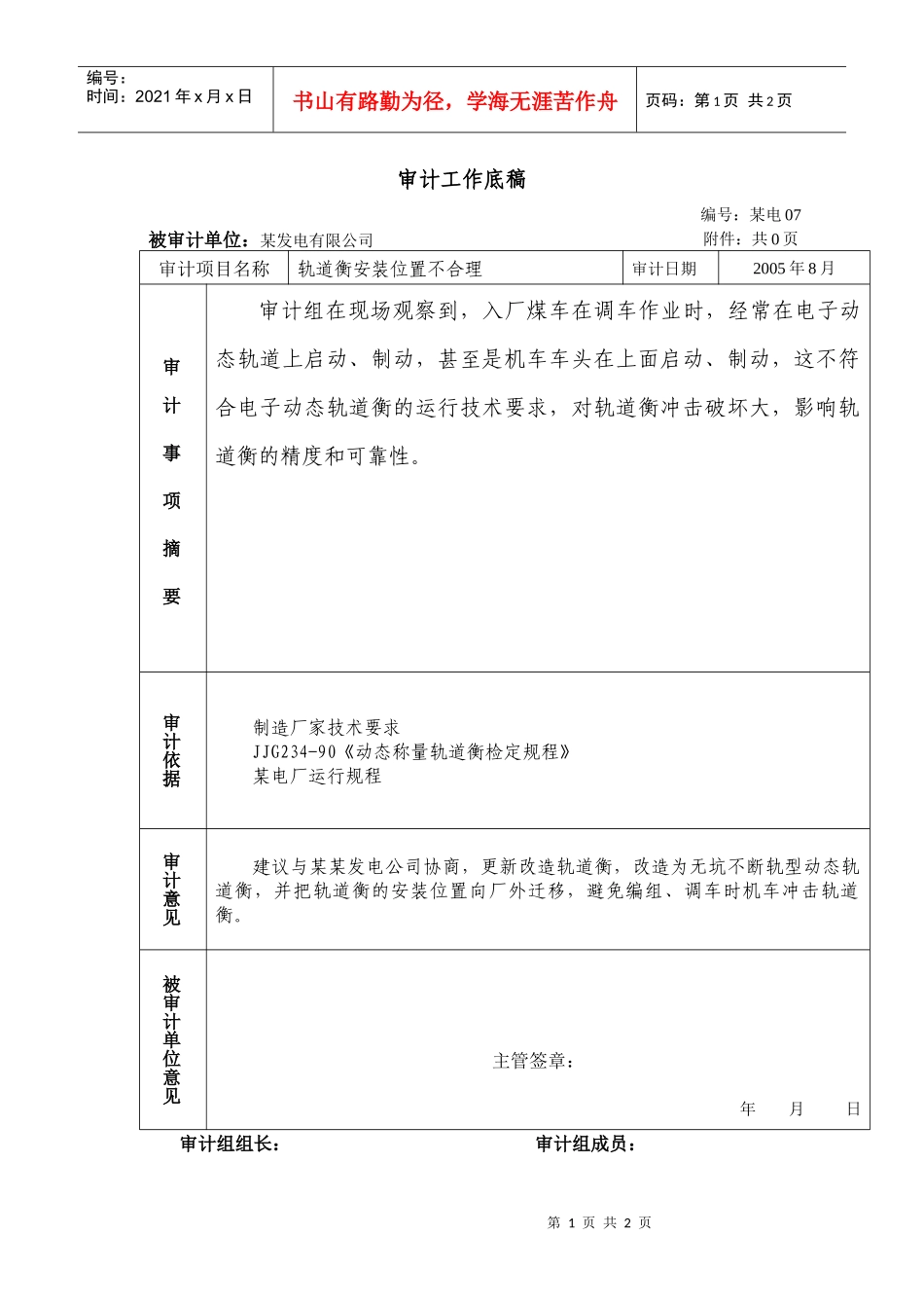 燃料审计工作底稿-轨道衡_第1页