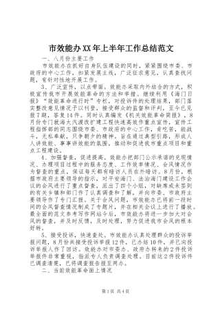 市效能办XX年上半年工作总结范文