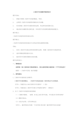 三角形中位线教学案例设计