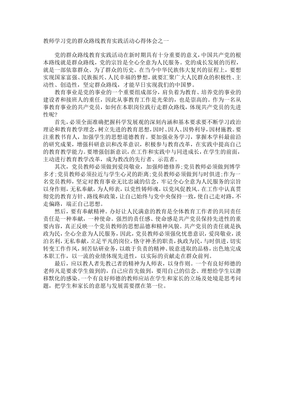 教师学习党的群众路线教育实践活动心得体会之一_第1页