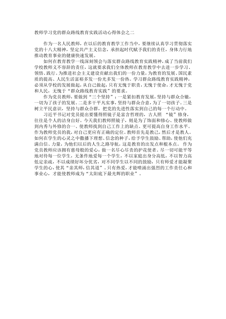教师学习党的群众路线教育实践活动心得体会之一_第2页