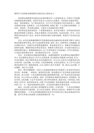 教师学习党的群众路线教育实践活动心得体会之一