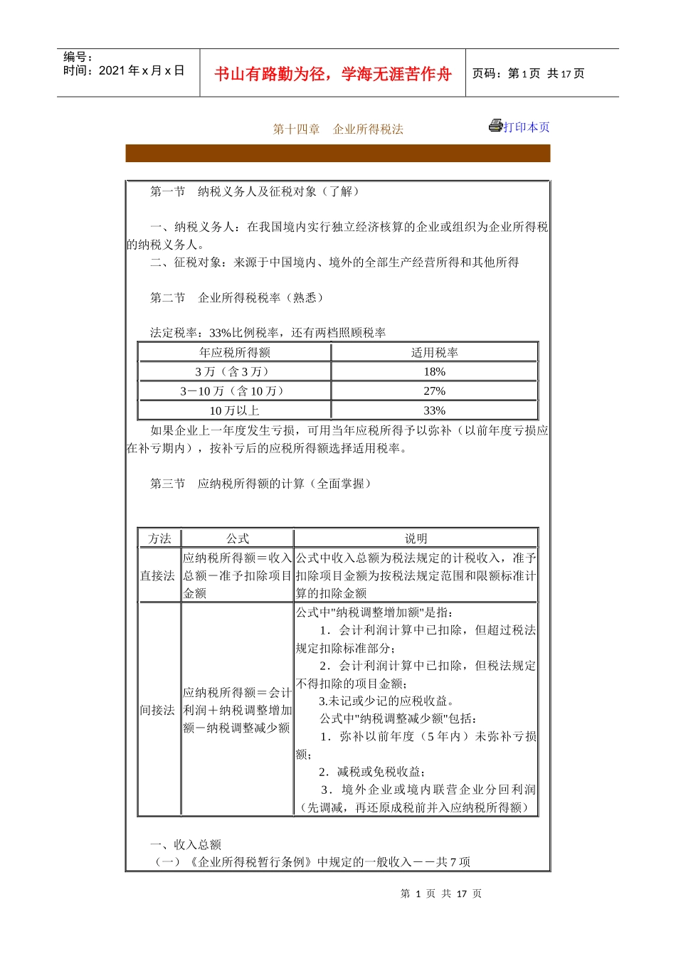 第十四章　企业所得税法_第1页