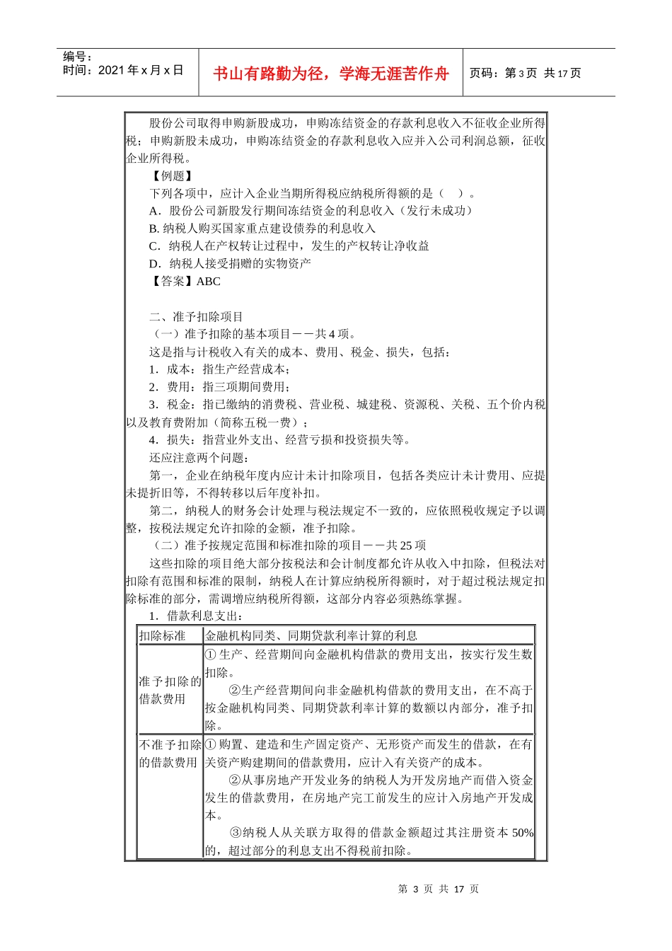 第十四章　企业所得税法_第3页