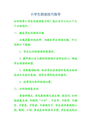 小学生朗读技巧指导