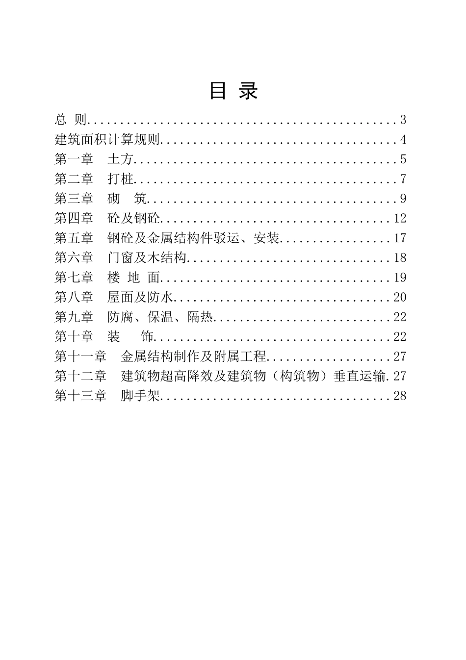 建筑和装饰工程预算定额工程量计算规则_第2页