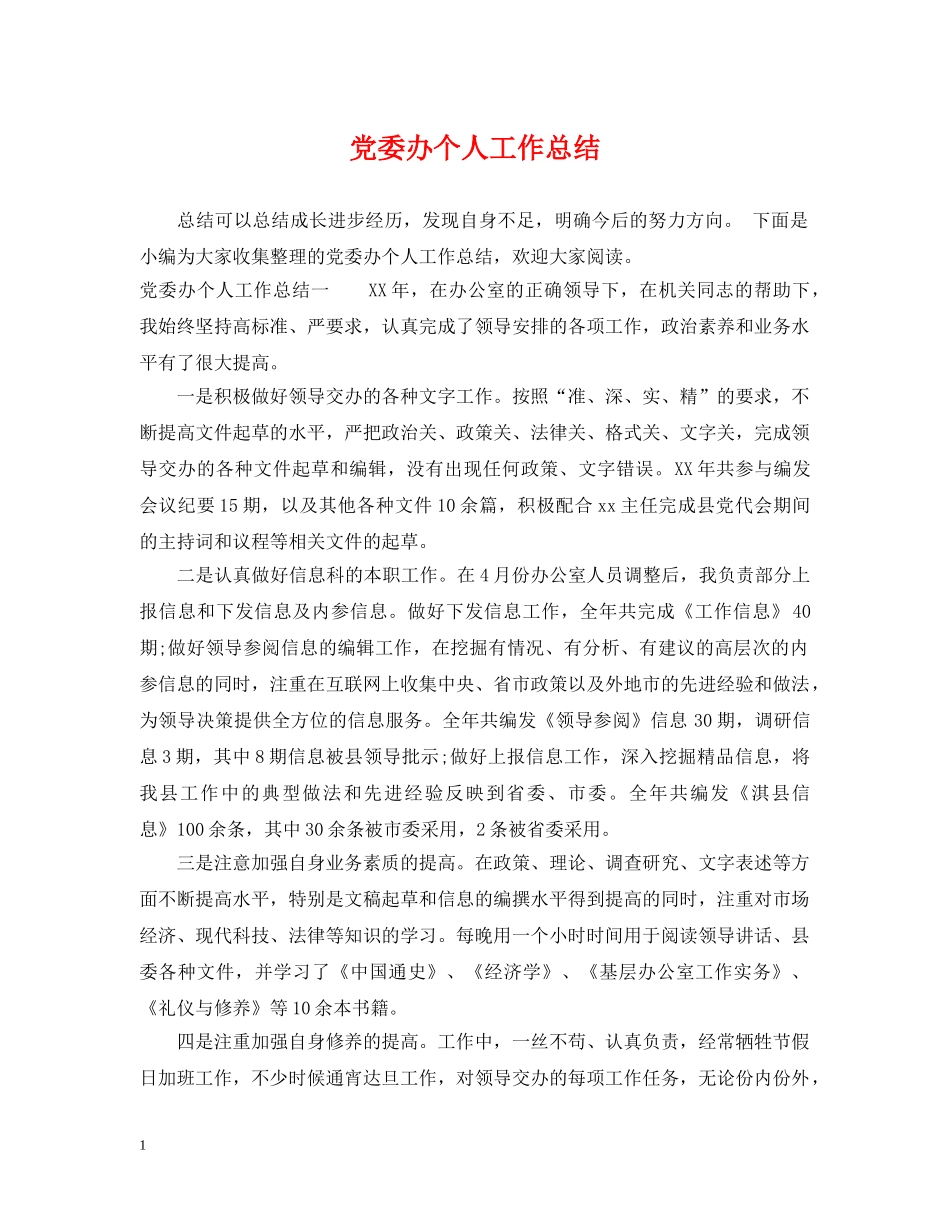 党委办个人工作总结 _第1页