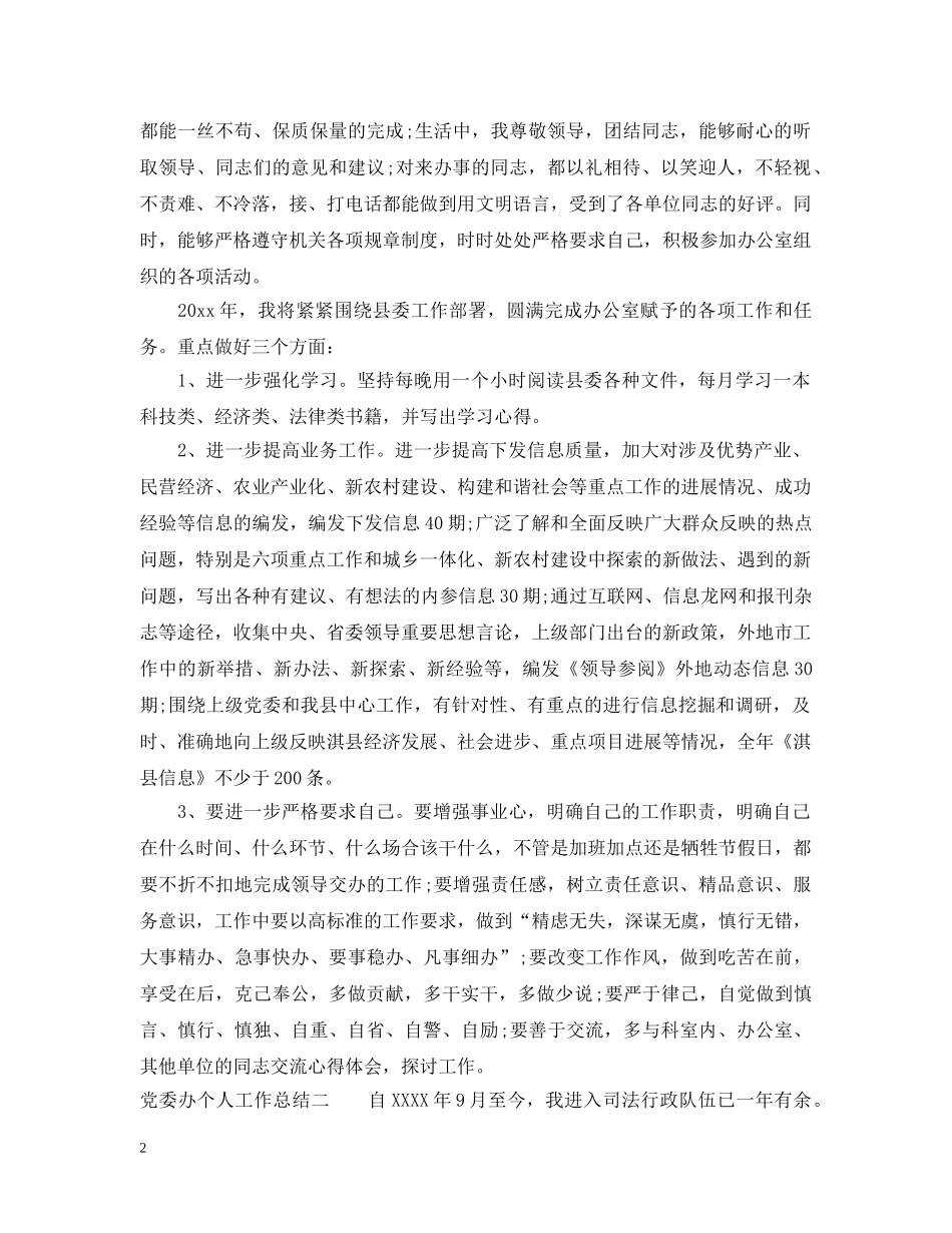 党委办个人工作总结 _第2页