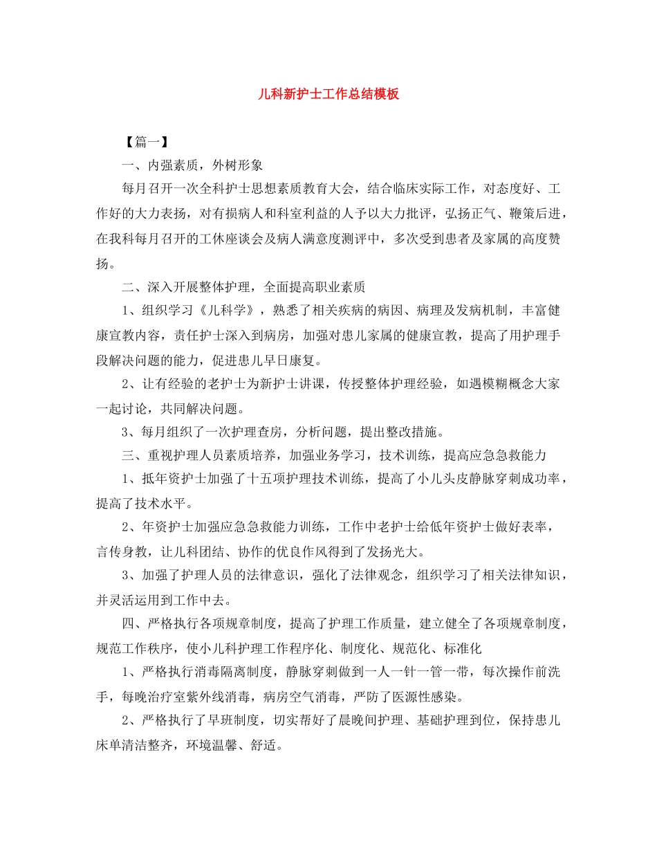 儿科新护士工作总结模板 _第1页