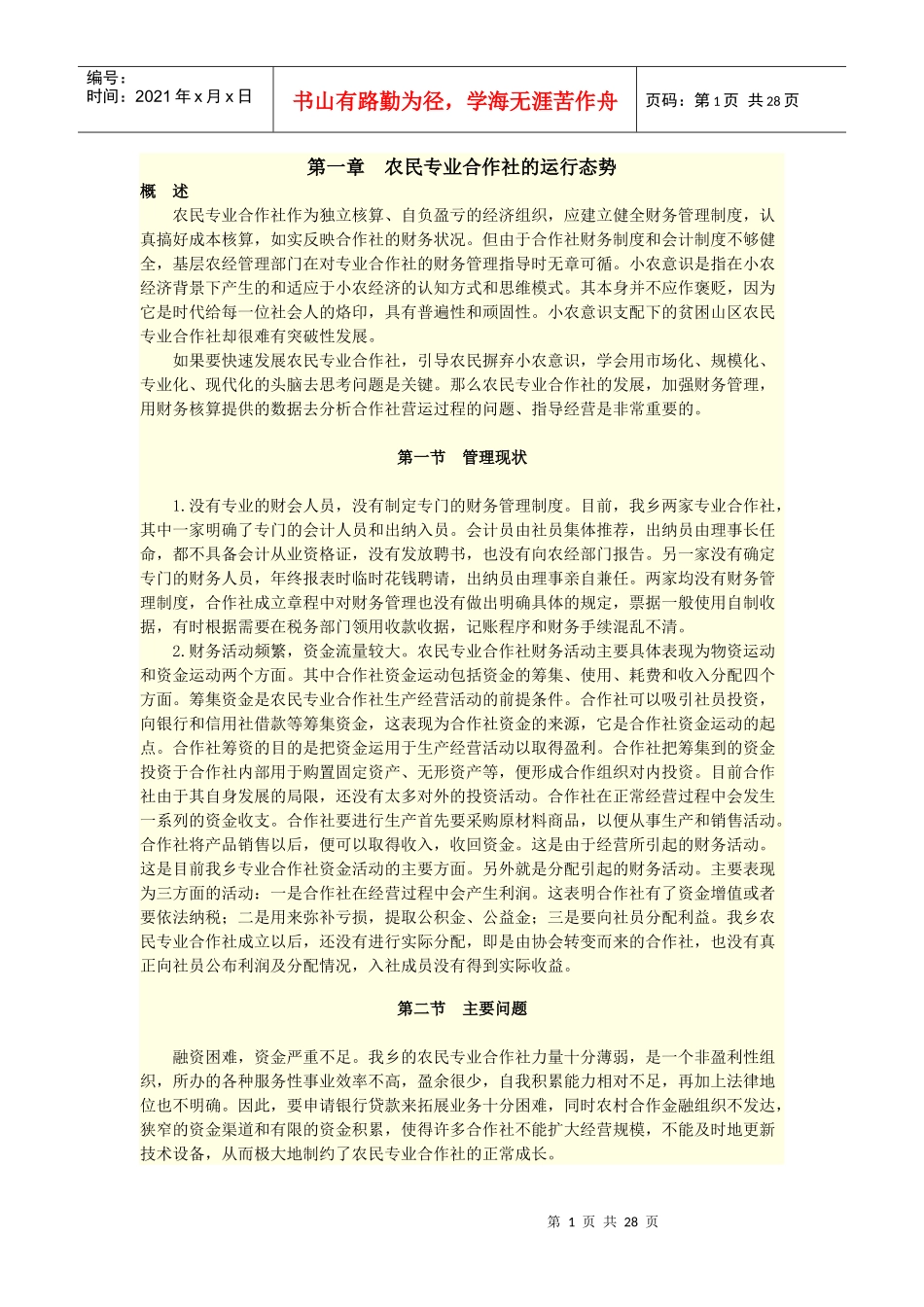 农民专业合作社会计制度讲解及案例分析_第1页