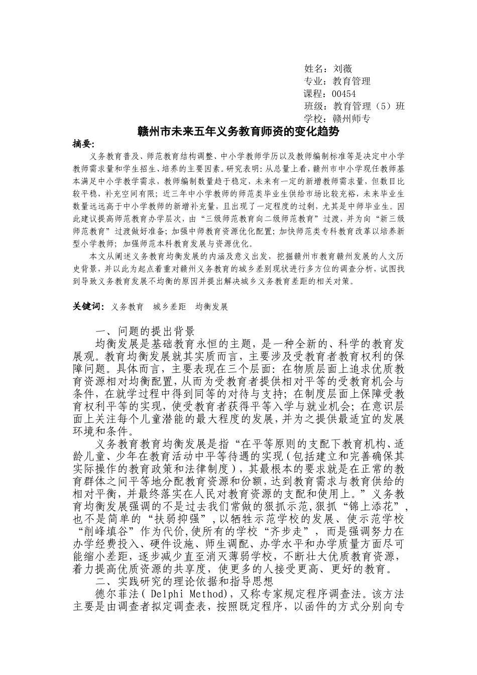 教育预测与规划刘薇_第1页
