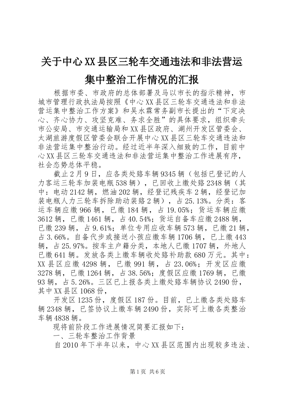 关于中心XX县区三轮车交通违法和非法营运集中整治工作情况的汇报_第1页