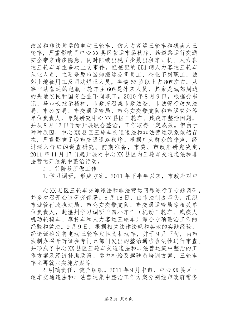 关于中心XX县区三轮车交通违法和非法营运集中整治工作情况的汇报_第2页