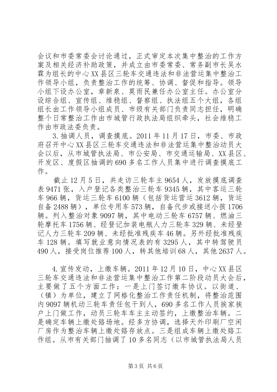 关于中心XX县区三轮车交通违法和非法营运集中整治工作情况的汇报_第3页