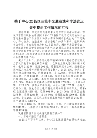 关于中心XX县区三轮车交通违法和非法营运集中整治工作情况的汇报