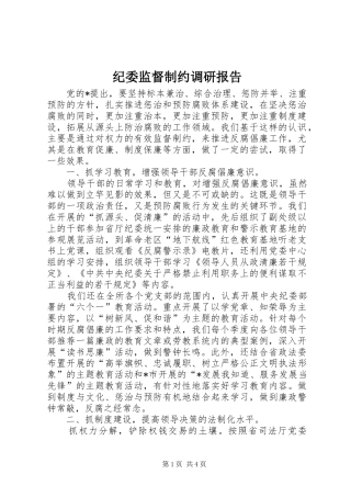 纪委监督制约调研报告