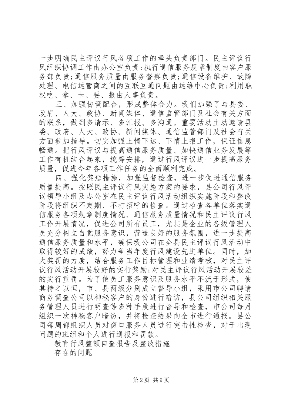 行风自查报告范文4篇_第2页