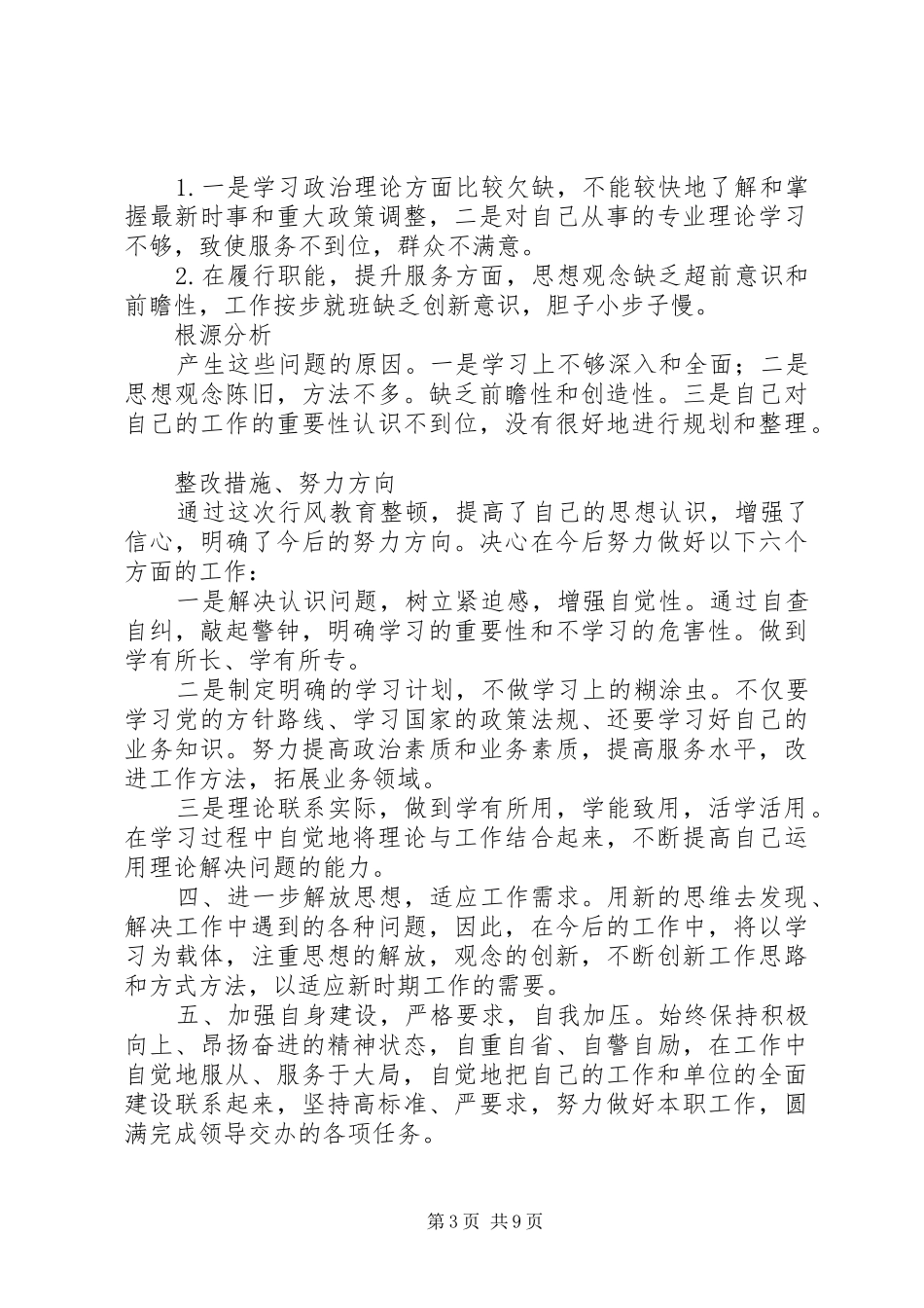 行风自查报告范文4篇_第3页