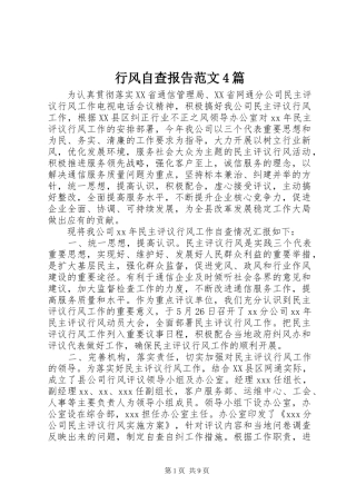 行风自查报告范文4篇