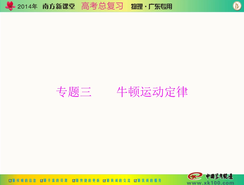 专题三第1讲牛顿第一定律牛顿第三定律_第1页