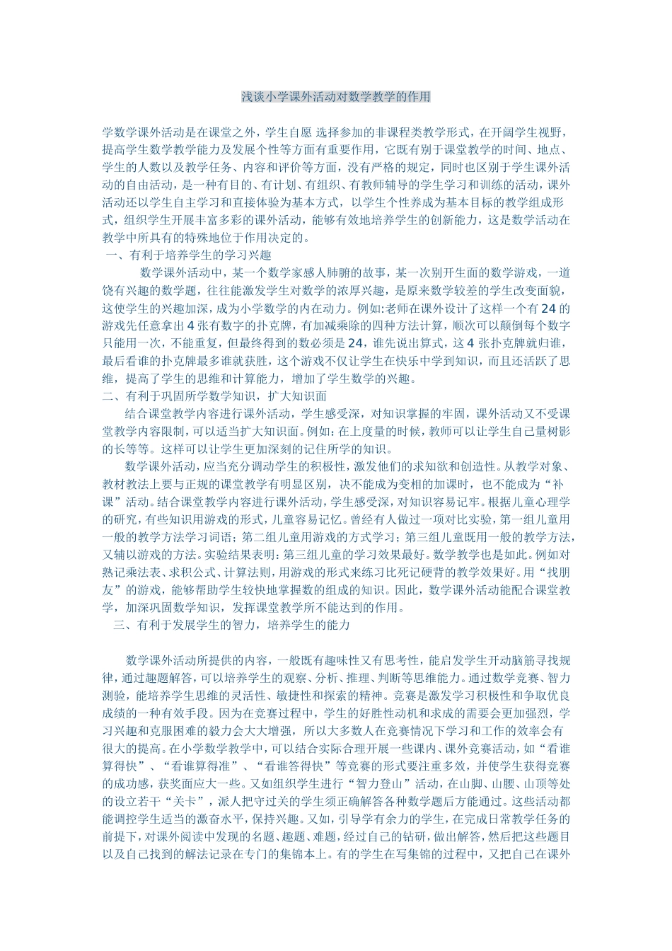 浅谈小学课外活动对数学教学的作用_第1页