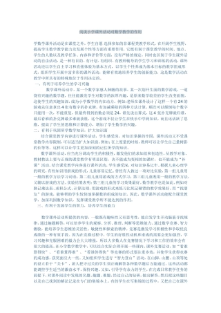 浅谈小学课外活动对数学教学的作用