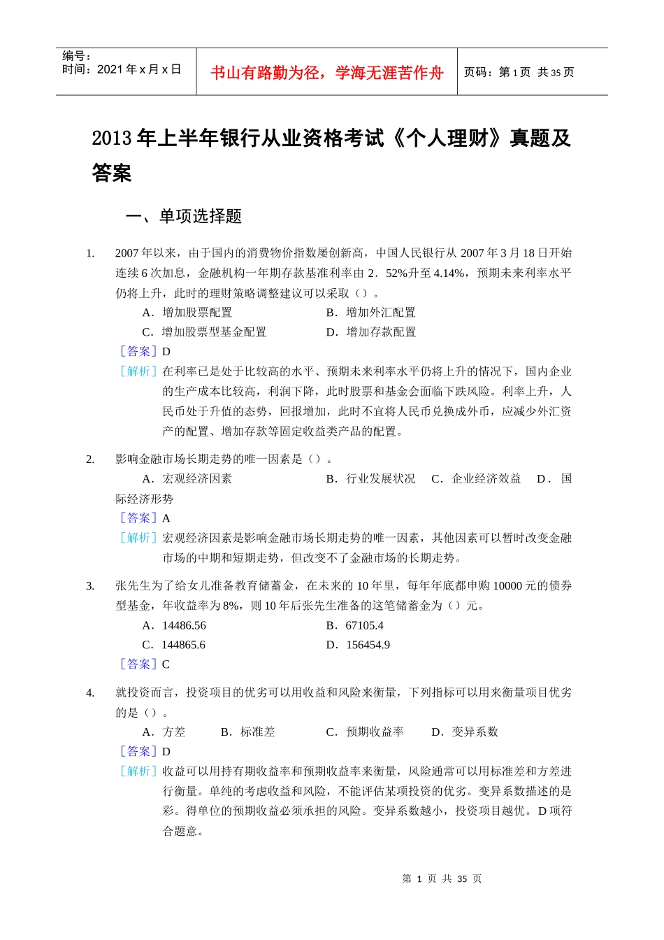 银行个人理财管理知识及答案分析_第1页