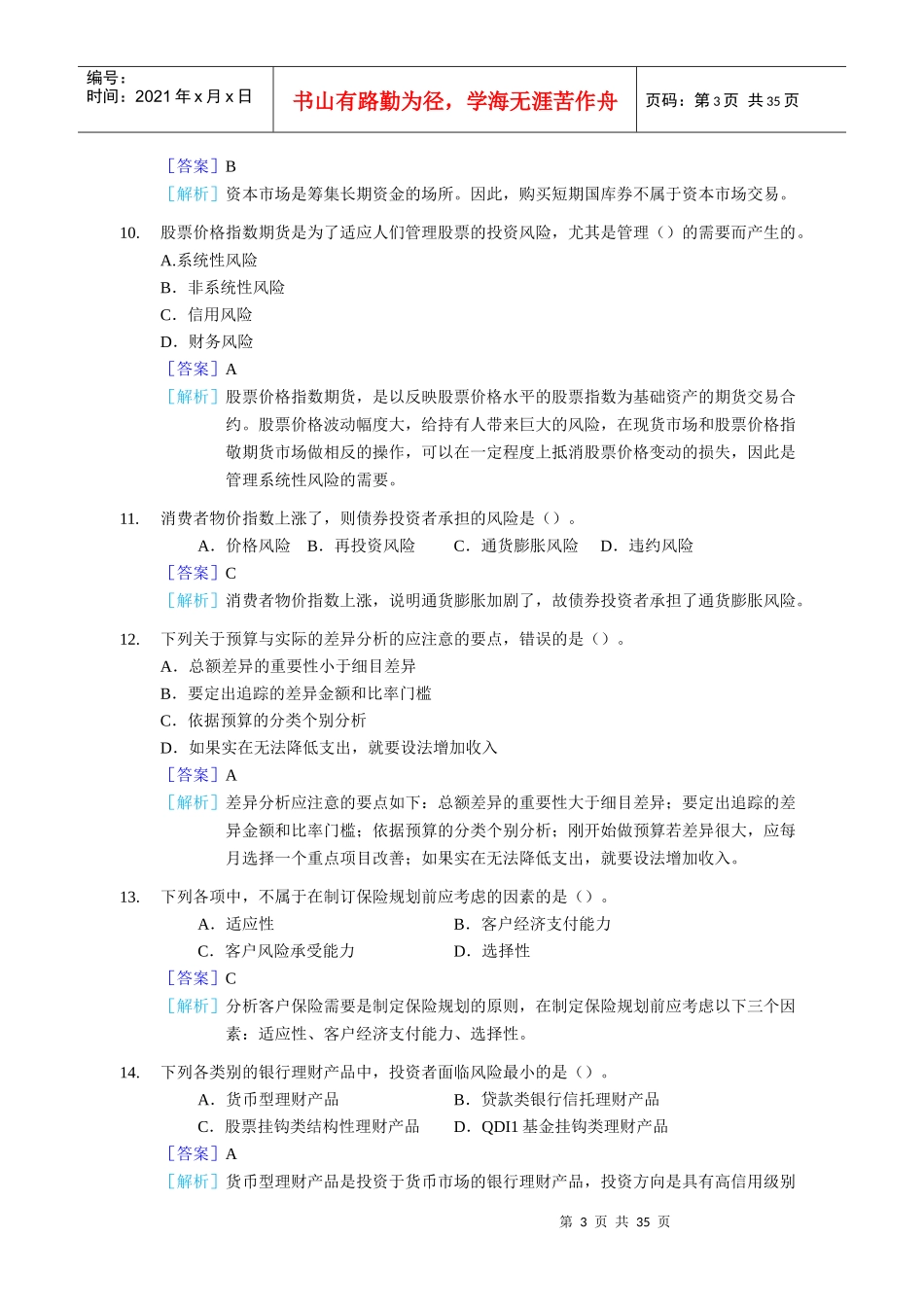 银行个人理财管理知识及答案分析_第3页