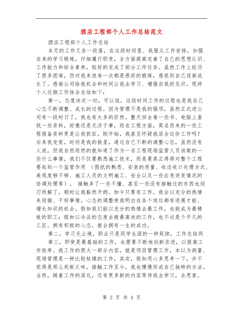 酒店工程部个人工作总结范文【新版】_第2页
