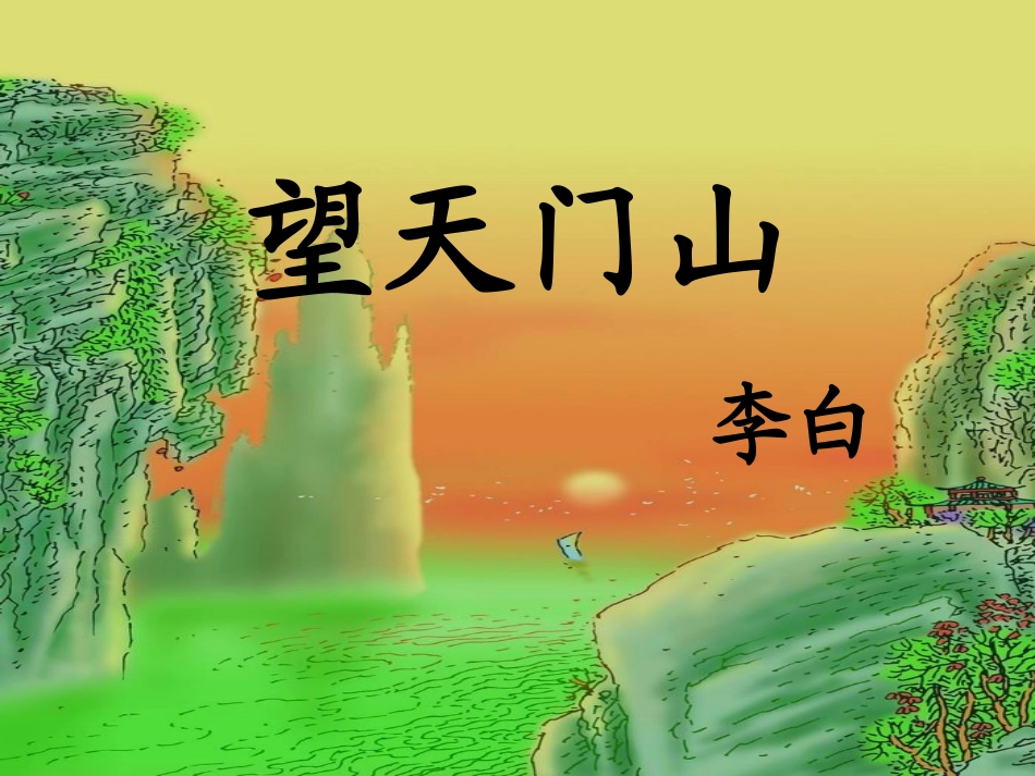 人教版三年级上册语文21古诗两首望天门山_第1页