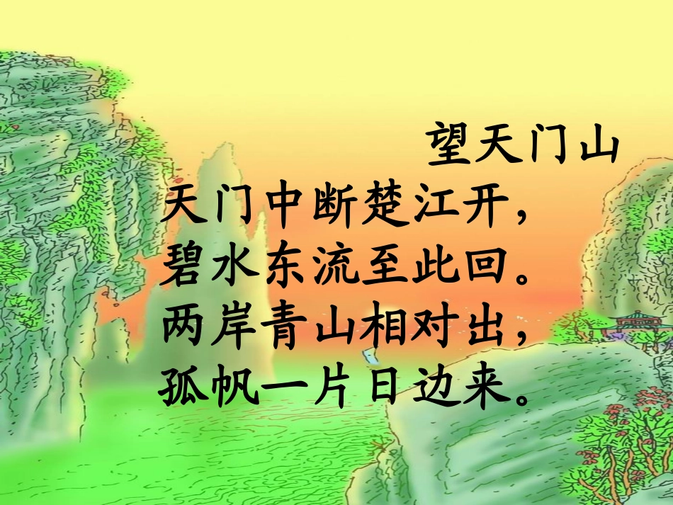 人教版三年级上册语文21古诗两首望天门山_第3页