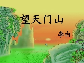 人教版三年级上册语文21古诗两首望天门山