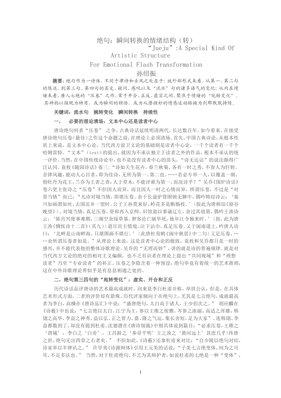 绝句：瞬间转换的情绪结构（转）_第1页