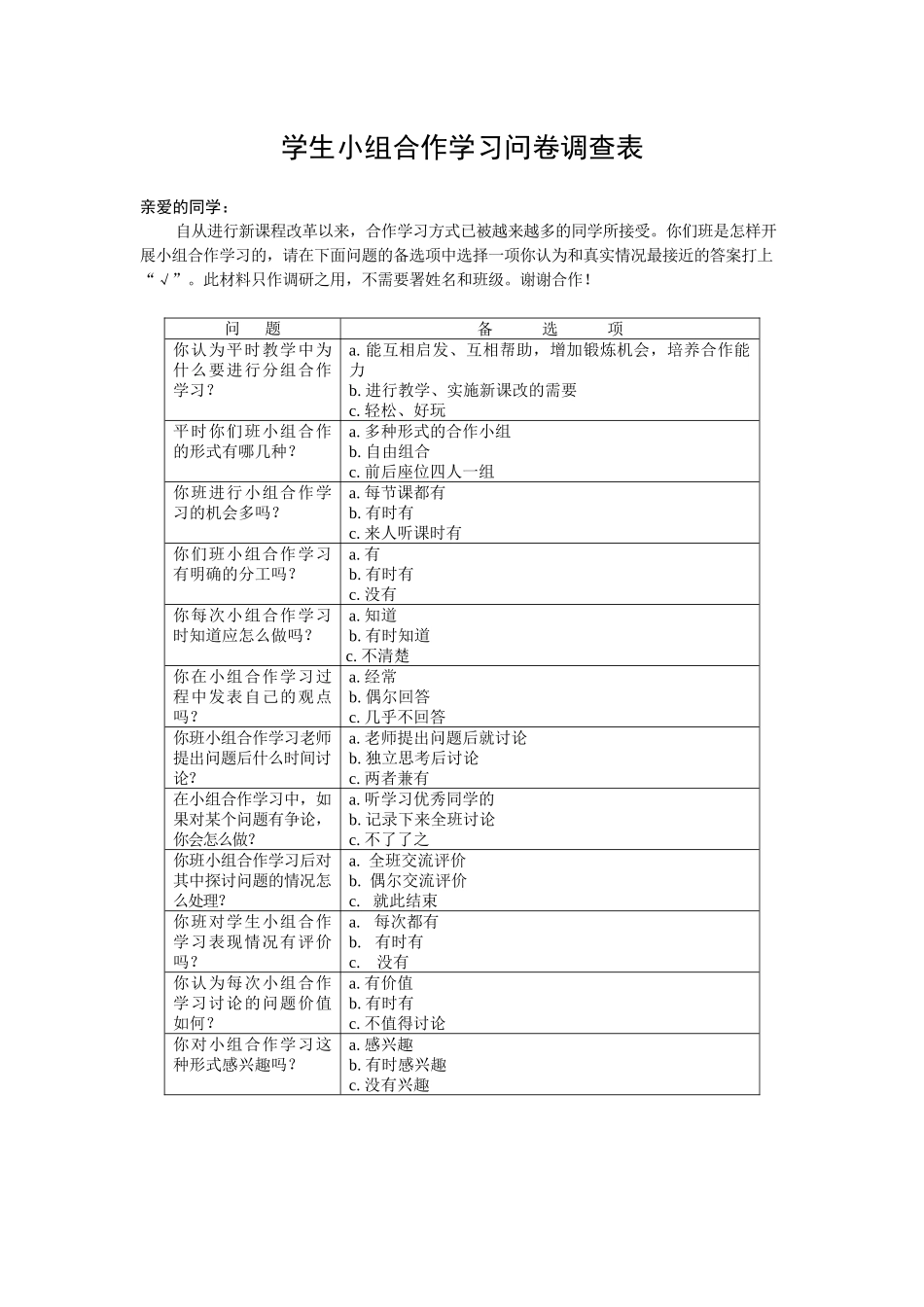 学生小组合作学习问卷调查表_第1页
