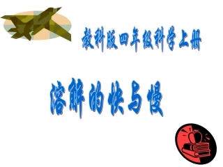 (教科版)四年级科学上册课件_溶解的快与慢_2