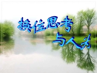 换位思考与人为善 (2)