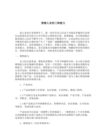 营销人员的三种能力(1)