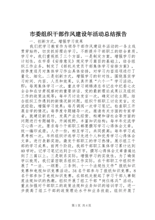 市委组织干部作风建设年活动总结报告