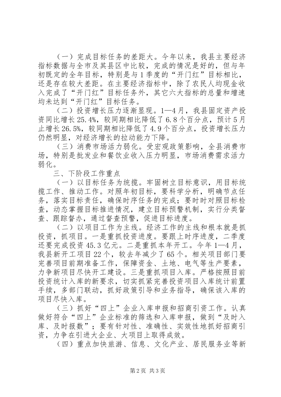 经济运行及预计完成情况工作汇报_第2页