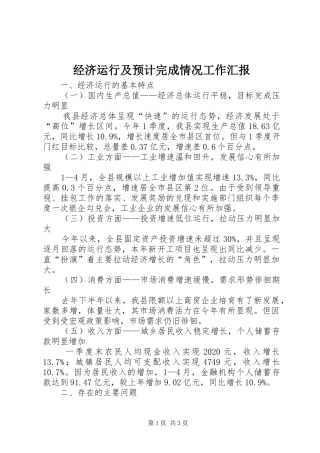 经济运行及预计完成情况工作汇报