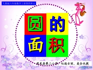 六年级数学第四单元_圆的面积(例1)(2)