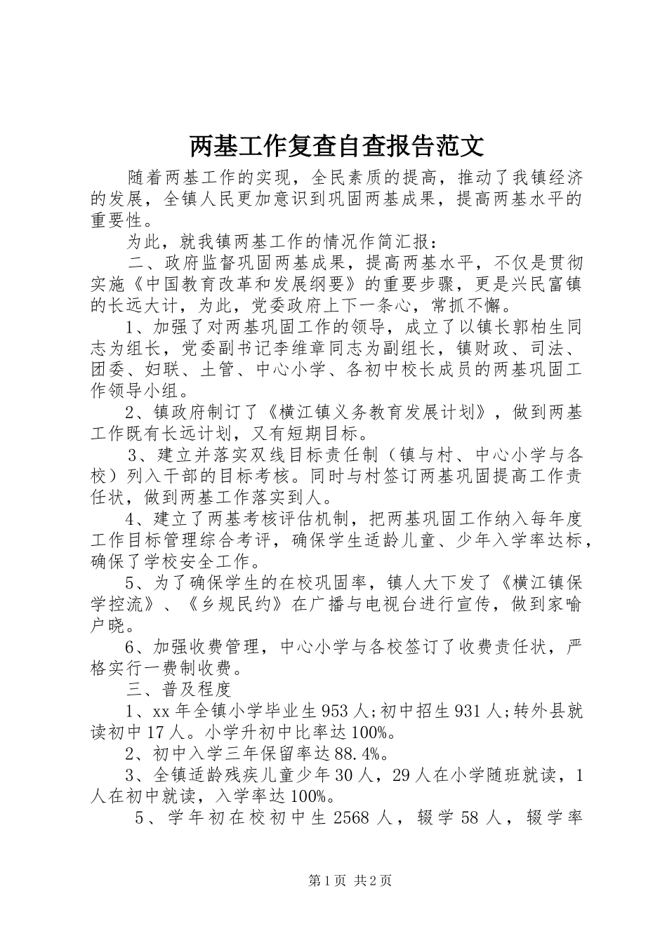 两基工作复查自查报告范文_第1页