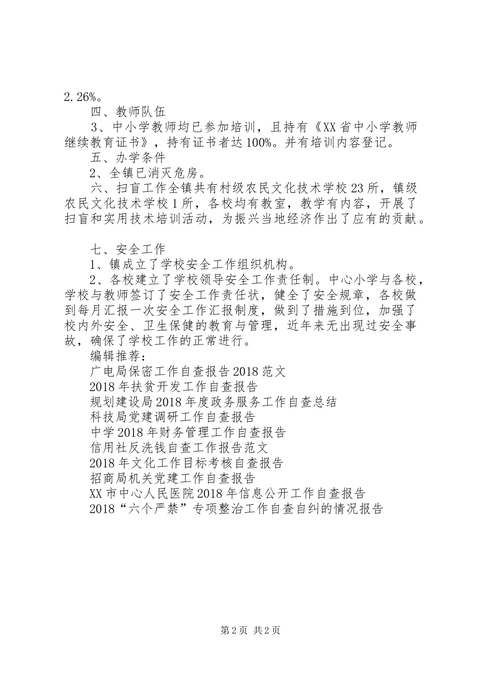 两基工作复查自查报告范文_第2页