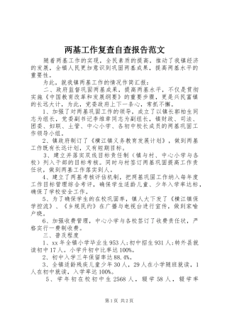 两基工作复查自查报告范文