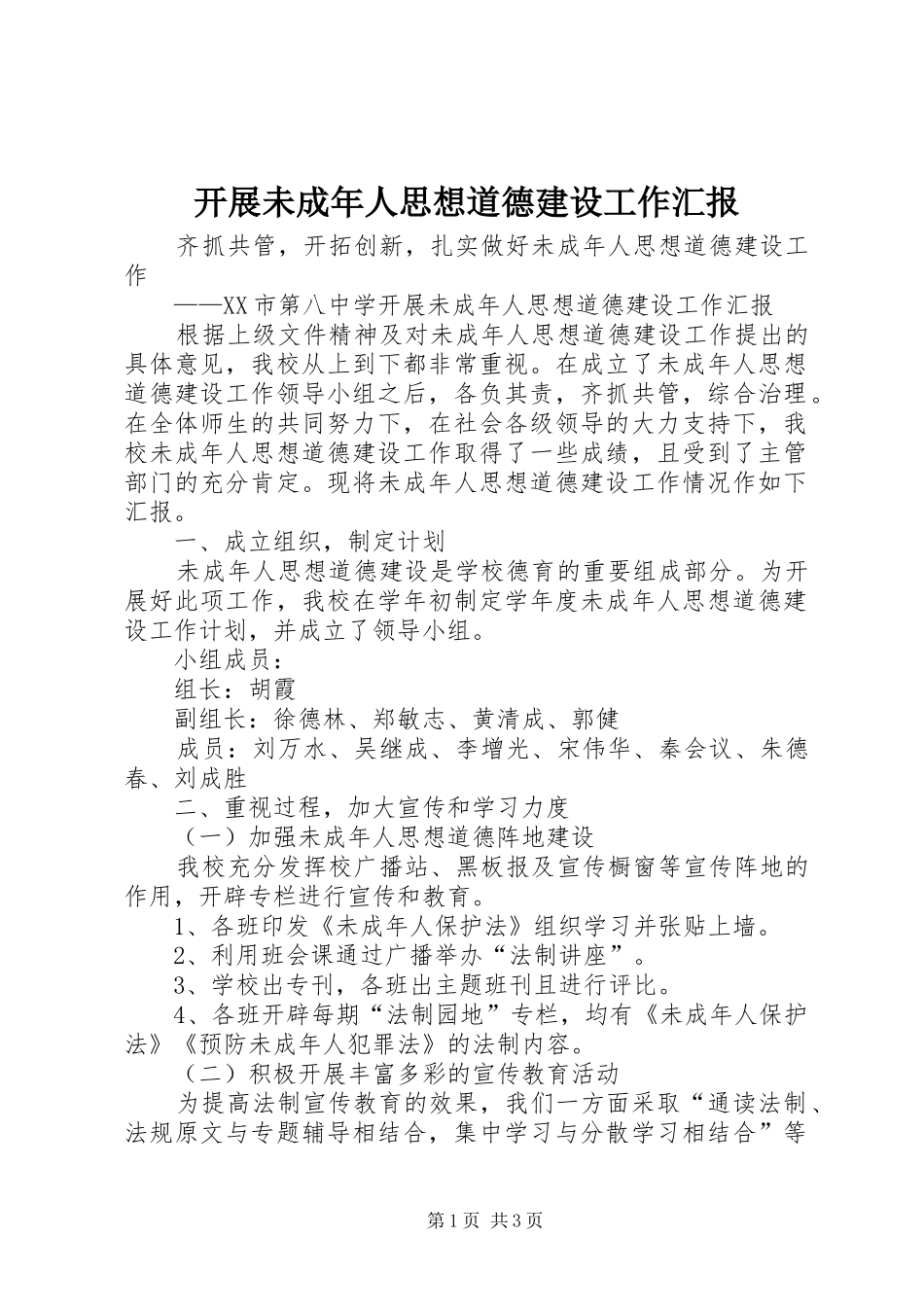 开展未成年人思想道德建设工作汇报_第1页