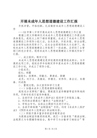 开展未成年人思想道德建设工作汇报